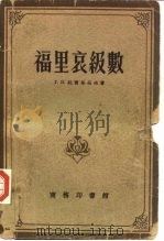 福里哀级数 1955 PDF电子版封面 (苏)托尔斯托夫(Г.П.Толстов)著;龙季和译
