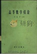 高等数学引论  第2卷  第1分册（1981 PDF版）