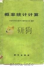 概率统计计算（1979 PDF版）