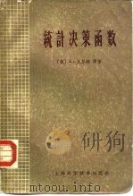 统计决策函数（1960 PDF版）