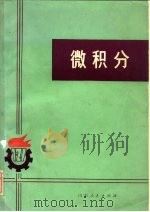 微积分（1978 PDF版）