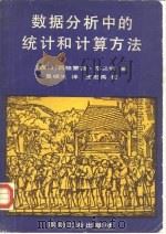 数据分析中的统计和计算方法（1983 PDF版）