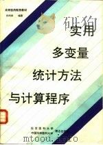 实用多变量统计方法与计算程序（1990 PDF版）