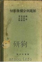 初等微积分例题解（1952 PDF版）