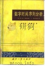 数字时间序列分析（1982 PDF版）
