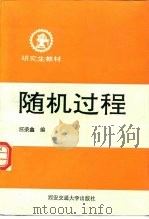 随机过程（1987 PDF版）