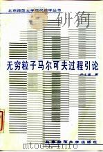 无穷粒子马尔可夫过程引论（1989 PDF版）