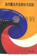 现代露天开采理论与实践 1990 PDF电子版封面 7030017463 牛成俊编著