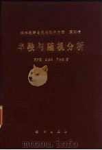 半鞅与随机分析（1995 PDF版）