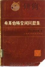 希耳伯特空间问题集（1984 PDF版）