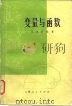 变量与函数（1975 PDF版）