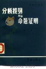 分析提纲与命题证明  第2册  无穷级数  广义积分  特殊函数（1986 PDF版）