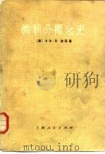 微积分概念史  对导数与极分的历史性的评论（1977 PDF版）