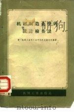机器制造业中的统计检查法（1958 PDF版）