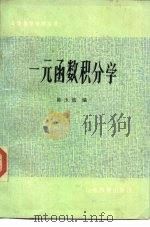 一元函数积分学（1982 PDF版）