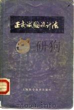 正交试验设计法（1979 PDF版）