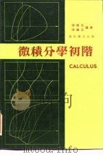 微积分学初阶（ PDF版）