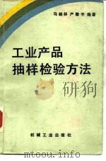 工业产品抽样检验方法（1984 PDF版）