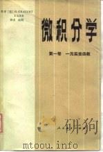 微积分学（1982 PDF版）