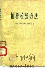 抽样检验方法（1977 PDF版）