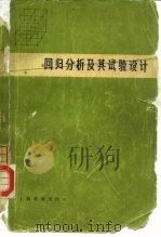 回归分析及其试验设计（1978 PDF版）