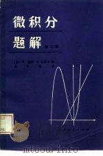 微积分题解  第2卷（1982 PDF版）