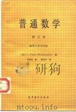 普通数学  第3卷  数学工具与方法（1987 PDF版）