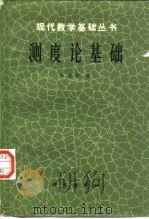 测度论基础（1983 PDF版）