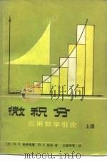 微积分  应用数学引论  上（1979 PDF版）