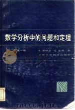 数学分析中的问题和定理 第1卷 级数 积分学 函数论 1981 PDF电子版封面 13119·916 波利亚(Polya,C.),舍贵(Szego,G.)著;张奠