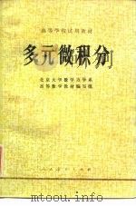 多元微积分（1978 PDF版）