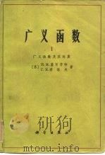 广义函数  第1卷  广义函数及其运算（1965 PDF版）