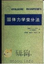 固体力学变分法（1984 PDF版）