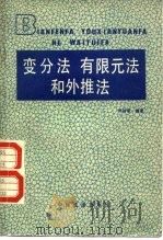 变分法  有限元法和外推法（1986 PDF版）