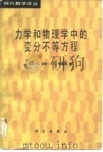 力学和物理学中的变分不等方程 1987 PDF电子版封面 13031·3478 (法)迪沃(Duvaut,G.),(法)利翁斯(Lions,