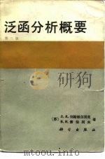 泛函分析概要  第2版（1985 PDF版）