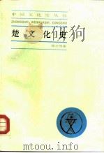 楚文化史（1987 PDF版）