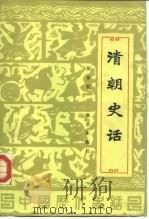 清朝史话（1985 PDF版）