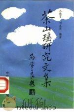 茶山瑶研究文集（1992 PDF版）