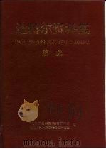 达进斡尔资料集  第1集（1996 PDF版）