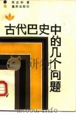 古代巴史中的几个问题（1988 PDF版）