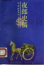 夜郎史稿（1990 PDF版）