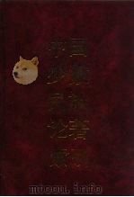中国少数民族论著索引（1992 PDF版）