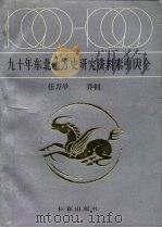九十年东北地方史研究资料索引大全 1982 PDF电子版封面 7805737495 任万举,乔钊编