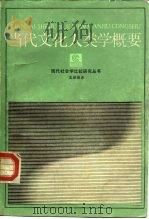 当代文化人类学概要（1986 PDF版）