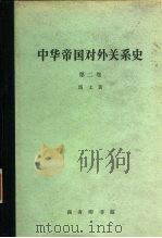 中华帝国对外关系史 第2卷 一八六一-一八九三年屈从时期 1963 PDF电子版封面 11017·179 (美)马士(H.B.Morse)著;张汇文等译