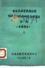 中央民族学院图书馆  馆藏中国民族研究参考简目  第1辑  古籍部分  上（1985 PDF版）