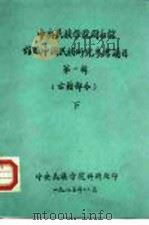 中央民族学院图书馆  馆藏中国民族研究参考简目  第1辑  古籍部分  下（1985.12 PDF版）
