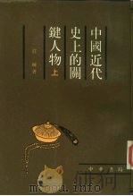 中国近代史上的关键人物 上 1988 PDF电子版封面 7101002323 庄练著
