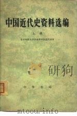 中国近代史资料选编  上（1977 PDF版）